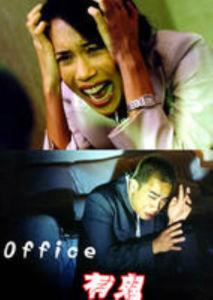 OFFICE有鬼 OFFICE有鬼