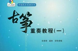 中國古箏重奏曲選 中國古箏重奏曲選