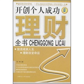 開創個人成功理財全書