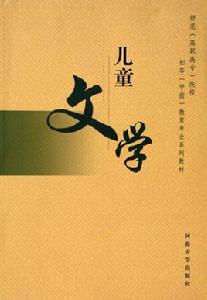 兒童文學欣賞 兒童文學欣賞