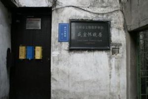 盛宣懷故居 盛宣懷故居