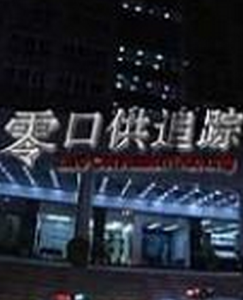 零口供追蹤 零口供追蹤