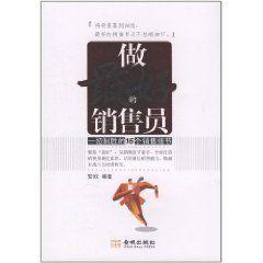 做最好的銷售員 做最好的銷售員