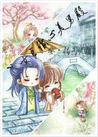 女王偷心美男殿全本免費 女王偷心美男殿全本免費