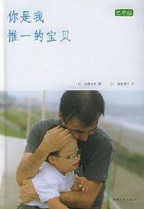 你是我唯一的寶貝 你是我唯一的寶貝