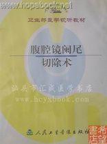 腹腔鏡闌尾切除術 腹腔鏡闌尾切除術