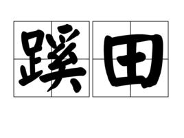 蹊田 蹊田