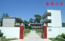 饒平縣浮山鎮東洋國小 饒平縣浮山鎮東洋國小