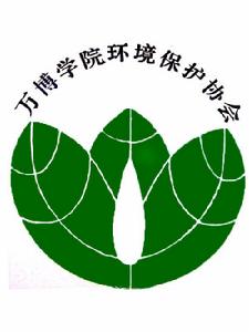 萬博科技職業學院環境保護協會 萬博科技職業學院環境保護協會