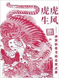 虎虎生風:庚寅新春書畫名家虎展 虎虎生風:庚寅新春書畫名家虎展