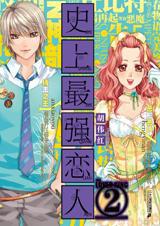 史上最強戀人②