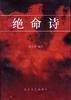 歷代絕命詩選析