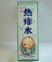 熱痱水