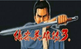 俠客英雄傳[武俠角色扮演遊戲]