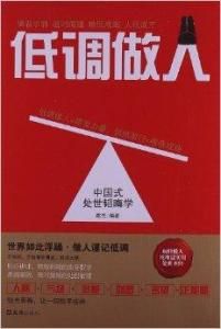 低調做人 低調做人