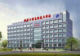 邯鄲工程高級技工學校 邯鄲工程高級技工學校