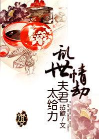 亂世情劫:夫君太給力 亂世情劫:夫君太給力