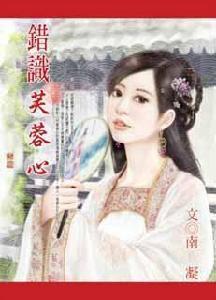 錯識芙蓉心 錯識芙蓉心