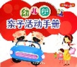 幼稚園親子活動手冊(中班上) 幼稚園親子活動手冊(中班上)