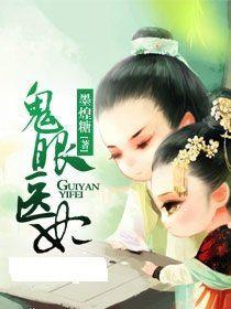 鬼眼醫妃 鬼眼醫妃