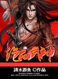 絕品武神 絕品武神