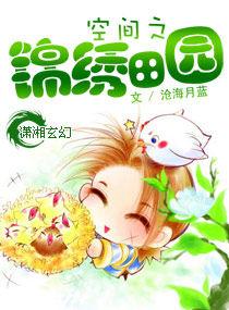 空間之錦繡田園 空間之錦繡田園