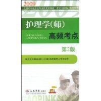 2009護理學(師)高頻考點 2009護理學(師)高頻考點