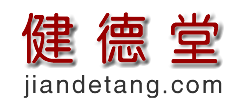 健德堂