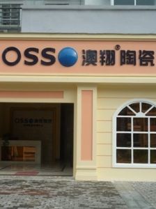 佛山市澳翔陶瓷有限公司 佛山市澳翔陶瓷有限公司