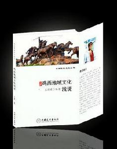 雞西地域文化淺說 雞西地域文化淺說