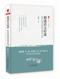 相遇語文好課——好學好用的課堂教學藝術 相遇語文好課——好學好用的課堂教學藝術