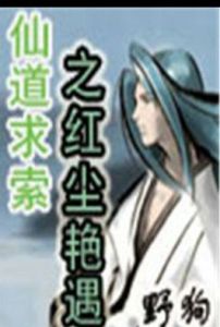 仙道求索之紅塵艷遇 仙道求索之紅塵艷遇