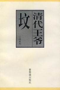 清代王爺墳 清代王爺墳