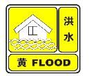 洪水黃色預警信號
