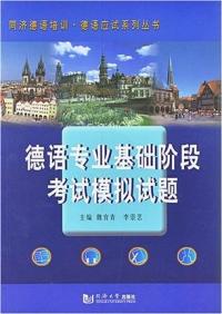 德語專業基礎階段考試模擬試題