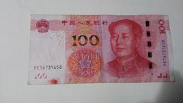 第五套人民幣100元紙幣 第五套人民幣100元紙幣