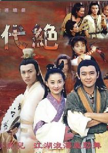 2000版《絕代雙驕》