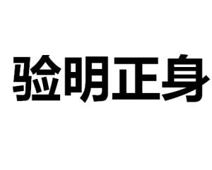 驗明正身