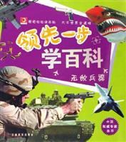 領先一步學百科：無敵兵器