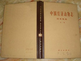 中國經濟動物志