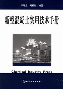 高性能混凝土施工問答 高性能混凝土施工問答