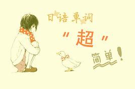 日語單詞超簡單 日語單詞超簡單