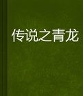 傳說之青龍 傳說之青龍