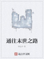 通往末世之路 通往末世之路