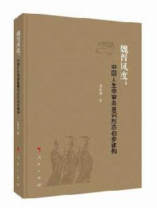 魏晉風度:中國人生命審美意識形態初步構建 魏晉風度:中國人生命審美意識形態初步構建