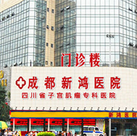 成都新鴻醫院 成都新鴻醫院