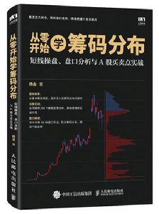 從零開始學籌碼分布:短線操盤、盤口分析與A股買賣點實戰 從零開始學籌碼分布:短線操盤、盤口分析與A股買賣點實戰