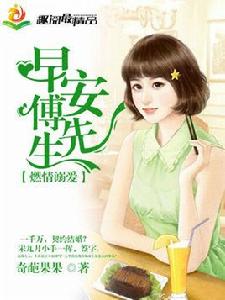 燃情溺愛:早安,傅先生 燃情溺愛:早安,傅先生