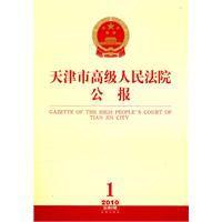 天津市高級人民法院公報 天津市高級人民法院公報