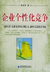 企業個性化競爭 企業個性化競爭
